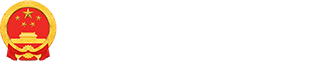 威海市文登区人民政府