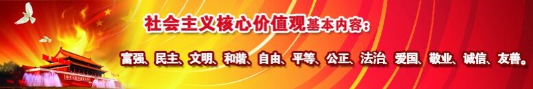 社会主义核心价值观