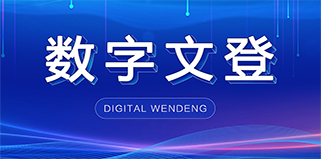 数字文登