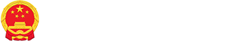文登区人民政府