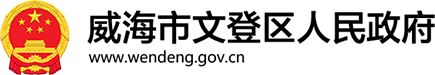 文登区人民政府