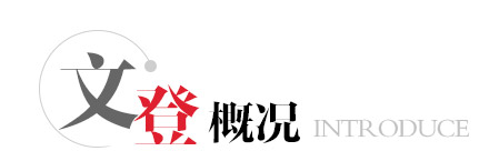 文登概况