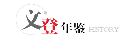 文登年鉴