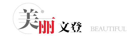 美丽文登