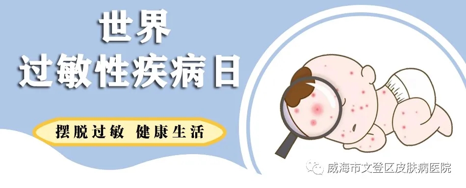 【世界过敏性疾病日】您的皮肤我们来守护