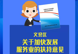 图文解读|《关于加快发展服务业的扶持意见》