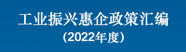 工业振兴惠企政策汇编（2022年度）