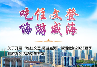一图读懂丨《关于开展“吃住文登·嗨游威海”做活做热2023夏季旅游系列活动实施方案》