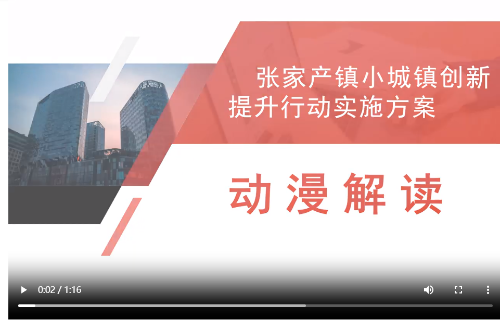 动漫动画|关于印发《张家产镇小城镇创新提升行动实施方案》的通知