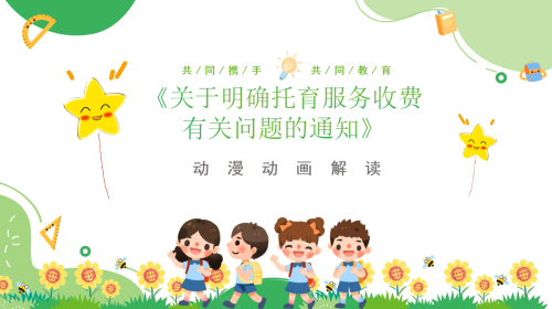 动漫动画|《关于明确托育服务收费有关问题的通知》