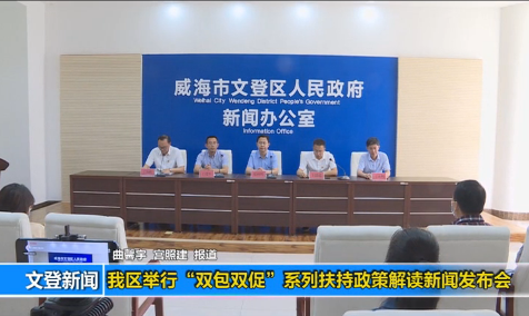 威海市文登区人民政府 新闻发布会