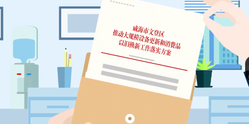 动漫动画|《关于印发威海市文登区推动大规模设备更新和消费品以旧换新工作落实方案的通知》