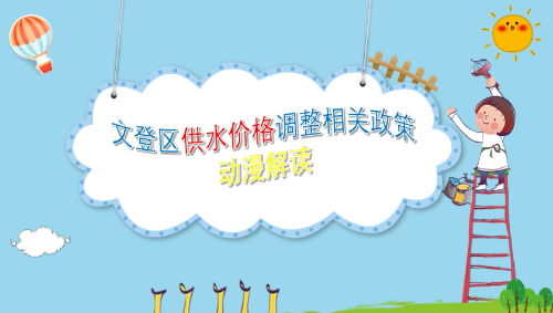 动漫动画|《关于调整文登区供水价格的通知》