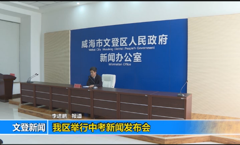 威海市文登区人民政府 新闻发布会