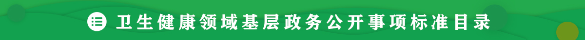 卫生健康领域基层政务公开事项标准目录